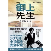 御上先生 シナリオブック