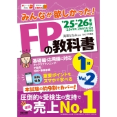 2025-2026年版 みんなが欲しかった! FPの教科書1級 Vol.2 タックスプランニング/不動産/相続・事業承継