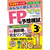2025-2026年版 みんなが欲しかった! FPの予想模試3級