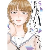 青春プロタゴニスト 僕たちは恋愛過剰 ( 4)