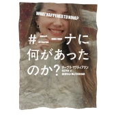 #ニーナに何があったのか?