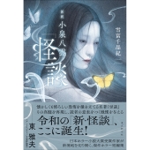 新釈 小泉八雲『怪談』