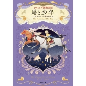 ナルニア国物語5 馬と少年