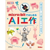 micro:bitではじめるAI工作 親子で作ろう!AIで動くロボット、ゲーム、おもちゃ