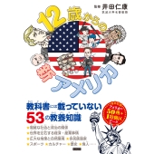 12歳からの新アメリカ