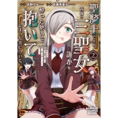 聖騎士ですが、高嶺の三聖女の誰かを酔った勢いで抱いてしまった件について (2)