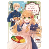 転生料理研究家は今日もマイペースに料理を作る～あなたに興味はございません～ (1)