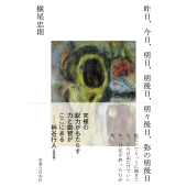 昨日、今日、明日、明後日、明々後日、弥の明後日