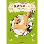 ナルニア国物語6 魔術師のおい