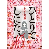 ひとりでしにたいカレー沢薫ドネリー美咲全10巻TVドラマ化主演綾瀬はるか佐野勇斗 ひとりでしにたい（10）（最新刊） - カレー沢薫/ドネリー美咲