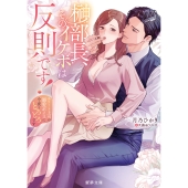 榊部長、そのイケボは反則です! エリート上司の溺愛ボイスに今夜もとろとろです