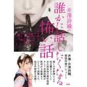 井澤詩織の誰かに話したくなる怖い話