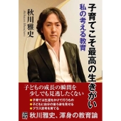 子育てこそ最高の生きがい 私の考える教育