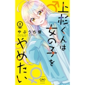 上杉くんは女の子をやめたい (2)