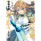 要らない悪役令嬢、我が国で引き取りますわ 優秀なご令嬢方を追放だなんて愚かな真似、国を滅ぼしましてよ? (2)