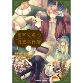 雨宮兄弟の骨董事件簿(1) (1)