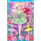 エトワール!16 妖精たちのおくりもの
