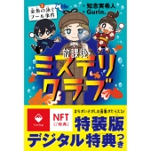 放課後ミステリクラブ1デジタル特典つき (金魚の泳ぐプール事件)