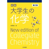 大学生の化学 新版第2版