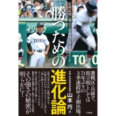 勝つための進化論 原理原則に基づく社高校の革命的メソッド