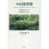 令和随想録 Essay on Current Key Issues of Japan ～昭和100 年記念～ ～大戦後80 年記念～