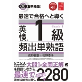 最速で合格へと導く 英検1級頻出単熟語 [音声DL付]