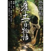 恐怖箱 産土百物語