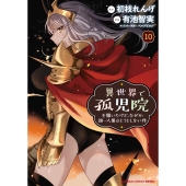 異世界で孤児院を開いたけど、なぜか誰一人巣立とうとしない件 (10)