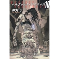 マルドゥック・アノニマス 10
