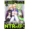勇者にみんな寝取られたけど諦めずに戦おう。きっと最後は俺が勝つ。 (4)