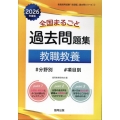 全国まるごと過去問題集教職教養 2026年度版 分野別 項目別 教員採用試験「全国版」過去問シリーズ 1