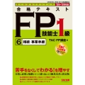 2025-2026年版 合格テキスト FP技能士1級 6相続・事業承継