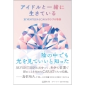 アイドルと一緒に生きている SEVENTEENとCARATの17の物語