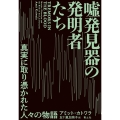 嘘発見器の発明者たち 真実に取り憑かれた人々の物語
