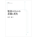 聖書のなかの差別と共生