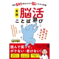 音読 脳活ことば遊び 毎日5秒読むだけで脳にスゴイ効果