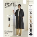 基礎からわかる 大人服ソーイング