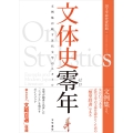 文体史零年 文例集が映す近代文学のスタイル