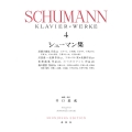 シューマン集[4]