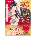 今日から貴方の妻になります 俺様御曹司と契約からはじめる溺愛婚