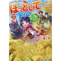 ほっといて下さい (5) 従魔とチートライフ楽しみたい!