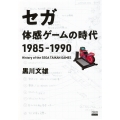 セガ 体感ゲームの時代 1985-1990