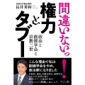 間違いないっ! 権力とタブー 政治と創価学会と宗教二世