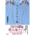 フジコの十ヶ条