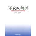 「不安」の解析 経済学で考える現代日本の諸相