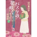パスタの花咲く ゆうれい居酒屋7