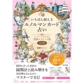 いちばん使えるルノルマンカード占い リーディング力が上がる 実践スプレッド集 決定版