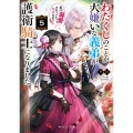 わたくしのことが大嫌いな義弟が護衛騎士になりました5 実は溺愛されていたって本当なの!? (5)