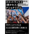スコットランドと〈開かれた〉ナショナリズム 分離独立・福祉・移民