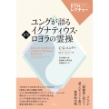 ユングが語るイグナティウス・ロヨラの霊操